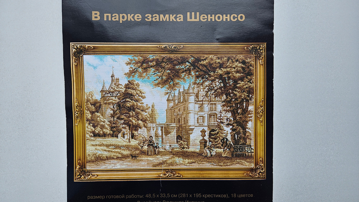 Превью вышивки "В парке замка Шенонсо"