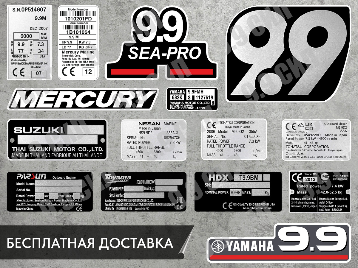 На мотор Ямаха, Меркурий, Сузуки, Тохатсу, Ниссан Марин, НС Марин, Джонсон, Эвинруд, Хонда, Сиа Про, Парсун, Тояма, Микатсу, Марлин, Сельва, Гольфстрим, Hidea, HDX.