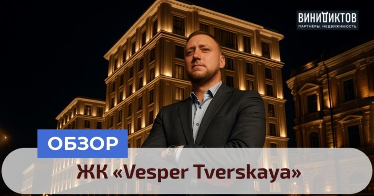   Хотите узнать, стоит ли покупать апартаменты в премиальном ЖК Vesper Tverskaya? Читайте наш глубокий анализ: локация, архитектура, сервис и инвестиции! Realestate
