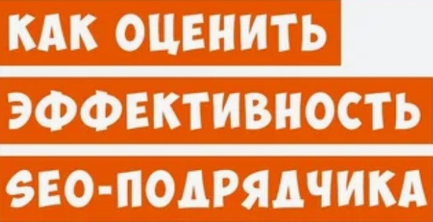 Как выбрать надежного SEO-подрядчика
