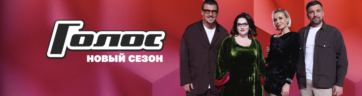 Заставка шоу "Голос", Первый канал. Тринадцатый сезон, 10 выпуск,  этап "Нокауты", 4 апреля 2025 года