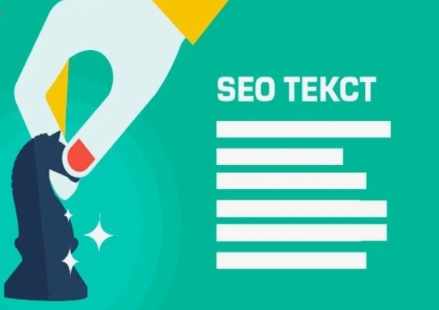 Эффективный SEO-текст