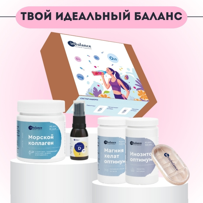 Женский набор "Твой идеальный баланс BariaBalance"