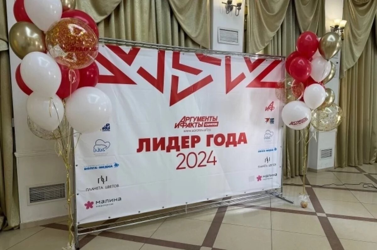    В Саратове стартовала церемония «Лидер года-2024»