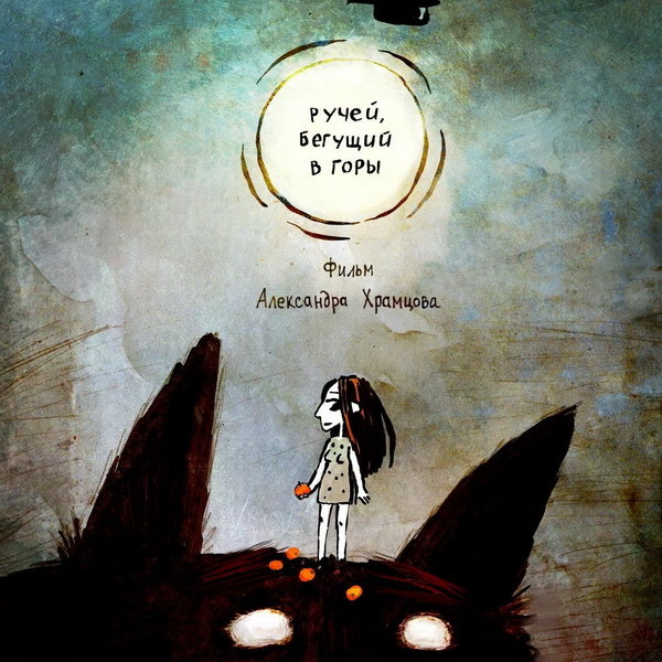     «Лунтик. Возвращение домой» и «Ручей, бегущий в горы» получили премию «Икар»