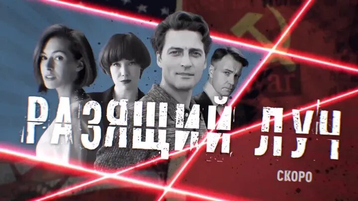 Постер сериала "Разящий луч" (2025) 