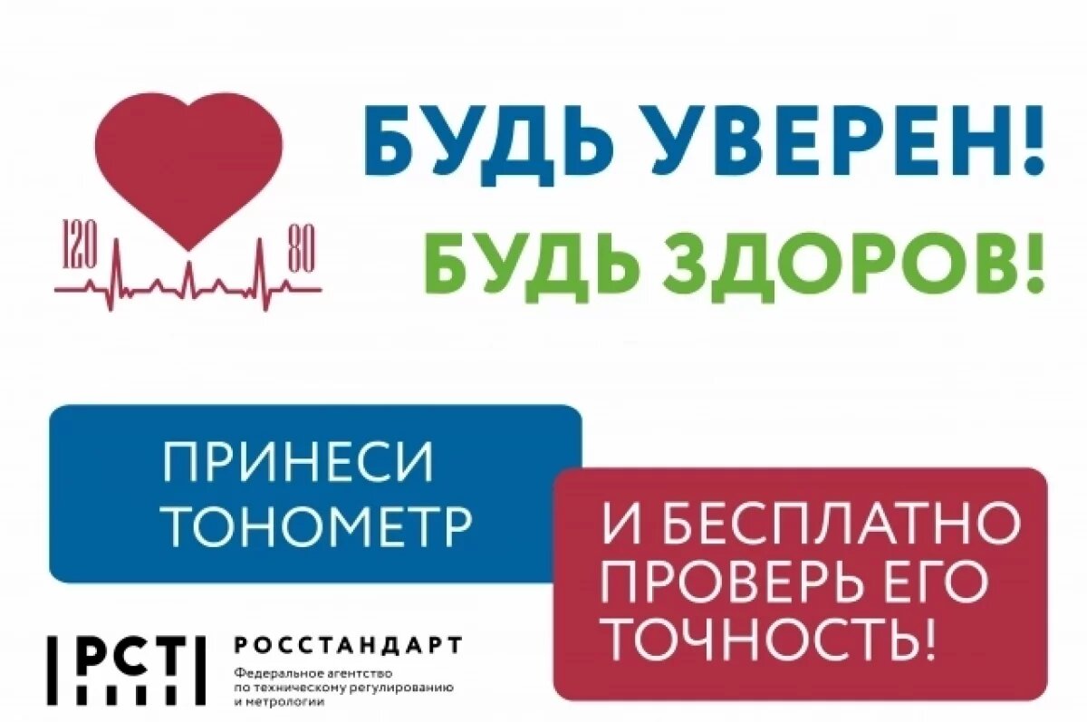    Росстандарт проведет Всероссийскую акцию «Будь уверен! Будь здоров!»
