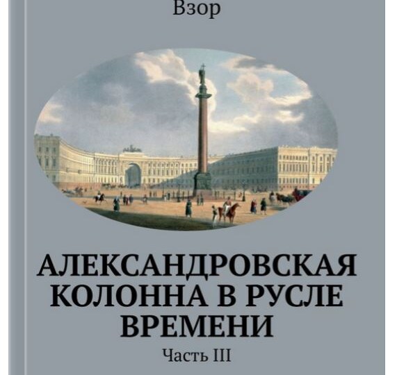 Опубликована первая книга об Александровкой колонне