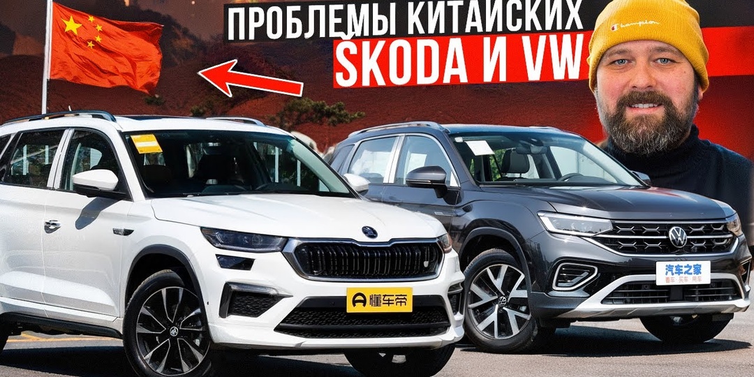 Volkswagen и SKODA из Китая: надежность или головная боль? Реальный опыт