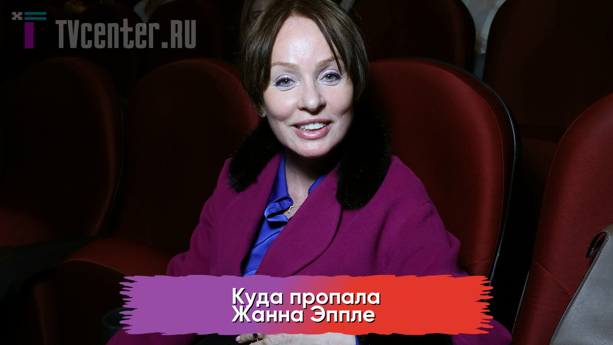 Жанна Эппле