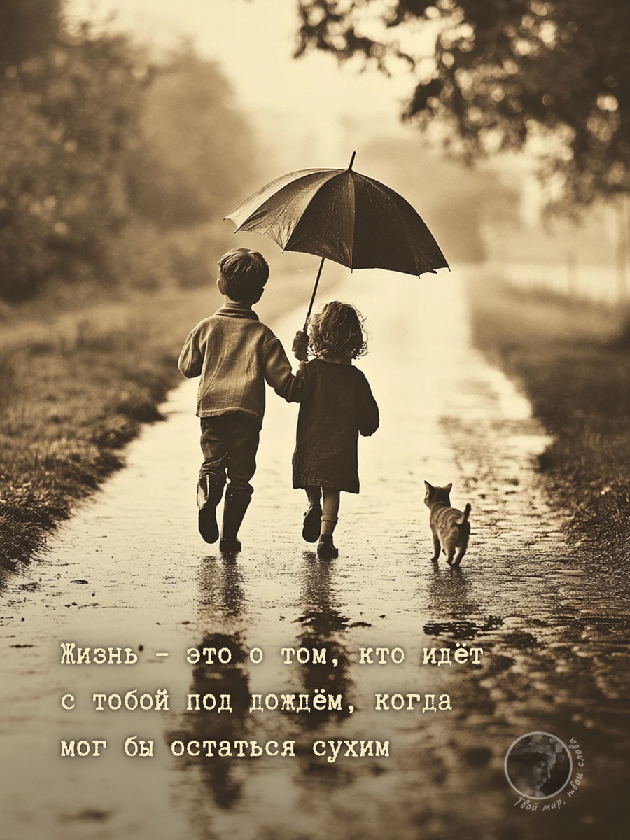 Жизнь - это тот, кто идет с тобой под дождем, когда мог бы остаться сухим. Трогательная цитата о настоящей дружбе и любви на фоне ретро-фотографии детей под зонтом. Мудрость о ценности близких отношений и поддержке в трудные времена. #дружба #любовь #отношения #мудрыемысли
