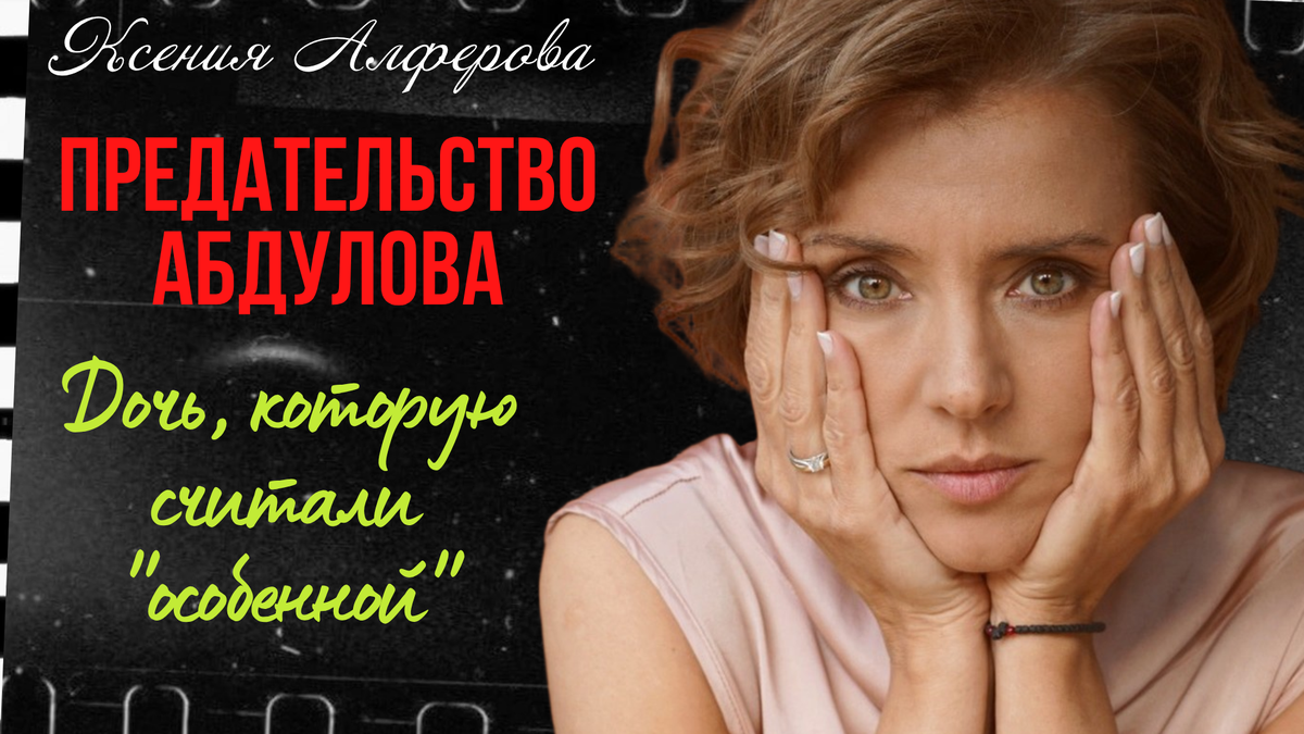 Ирина Алферова, Александр Абдулов, Ксения Алферова, фото из открытого источника "Яндекс. Картинки."