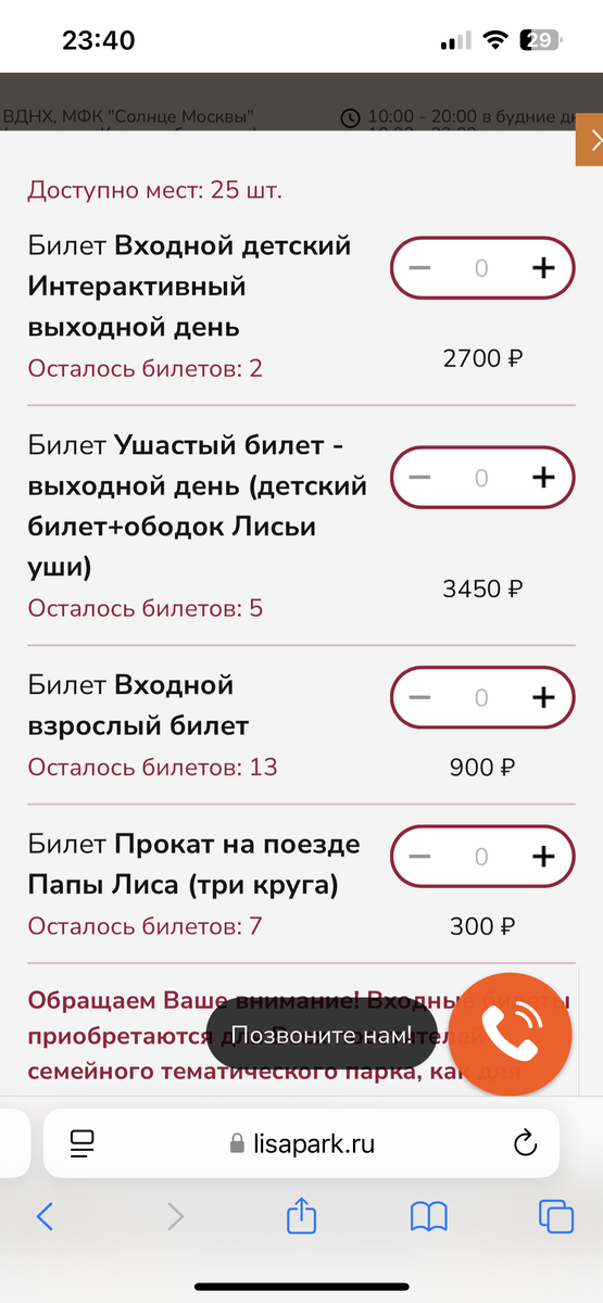 Так же можно приобрести билет + лисьи ушки (ушки обойдутся в 750 руб., в такую же стоимость можно приобрести на кассе)