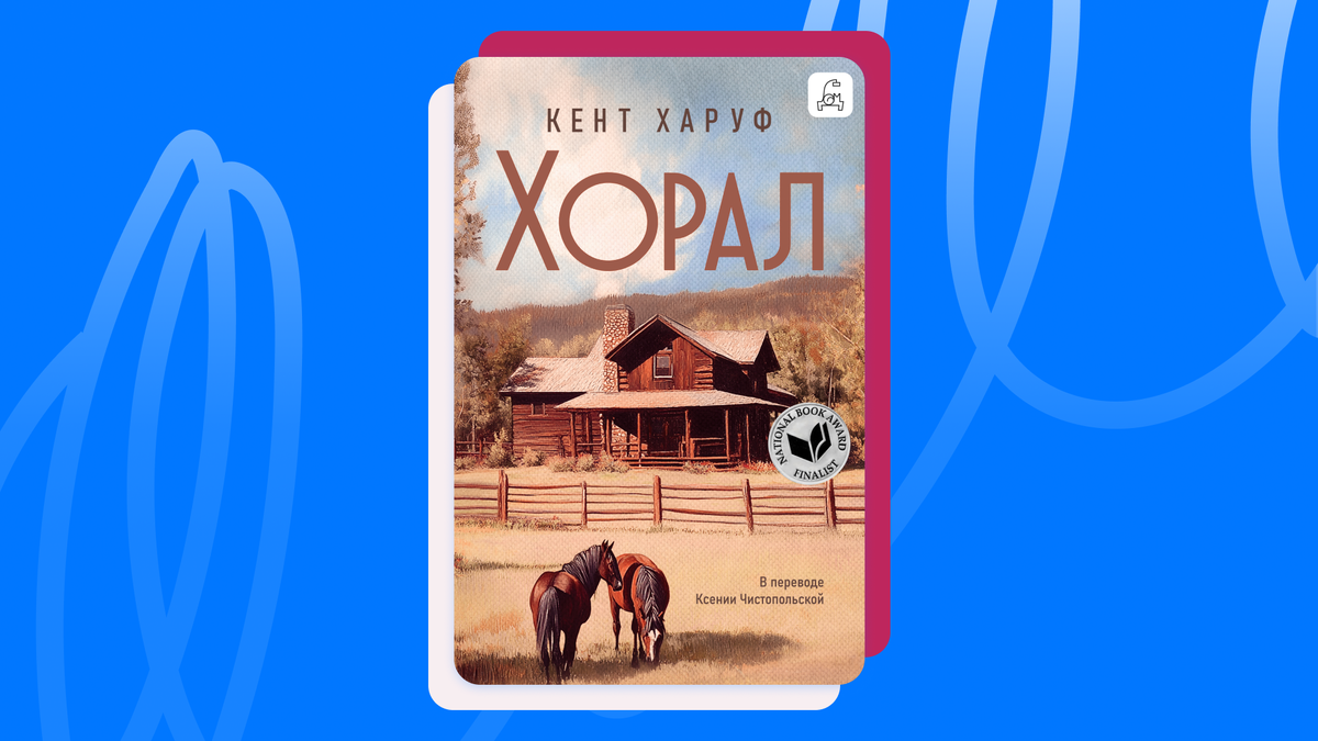 Кент Харуф «Хорал». © Издательство «Дом историй», 2025