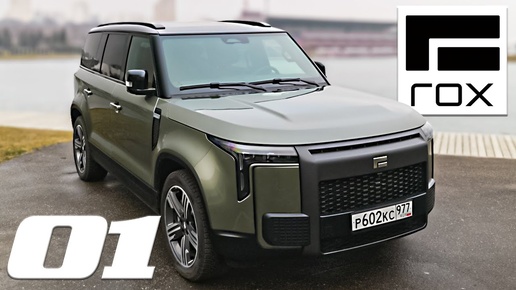 БОЛЬШОЙ, НОВЫЙ, КРУТОЙ/ Rox 01/ Иван Зенкевич | Энциклопедия автомобилей.