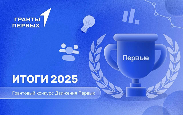 Три тверских проекта удостоены грантов на конкурсе Движения Первых