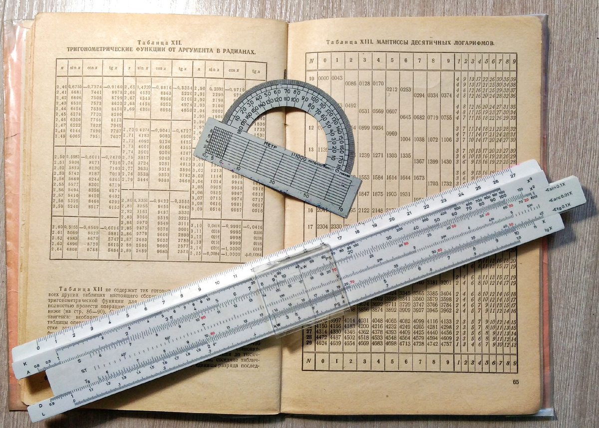 Мои школьные математические инструменты, а таблицами Брадиса я до сих пор пользуюсь!