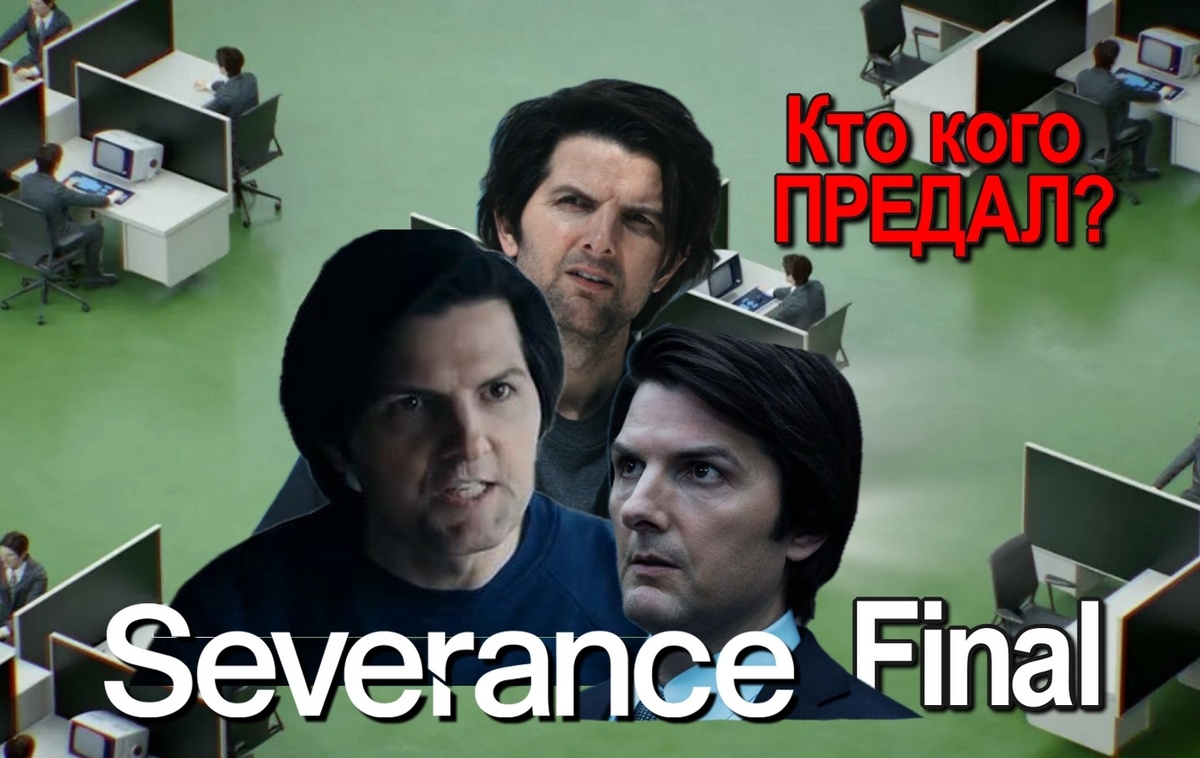 Сериал "Разделение" - 2 сезон - финал - Лопасти мельниц твоего разума))))