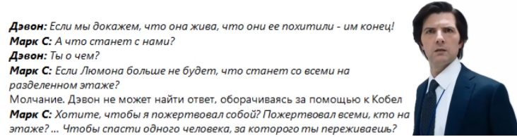 Сериал "Разделение". Диалог Марка С и Дэвон Скаут-Хейл