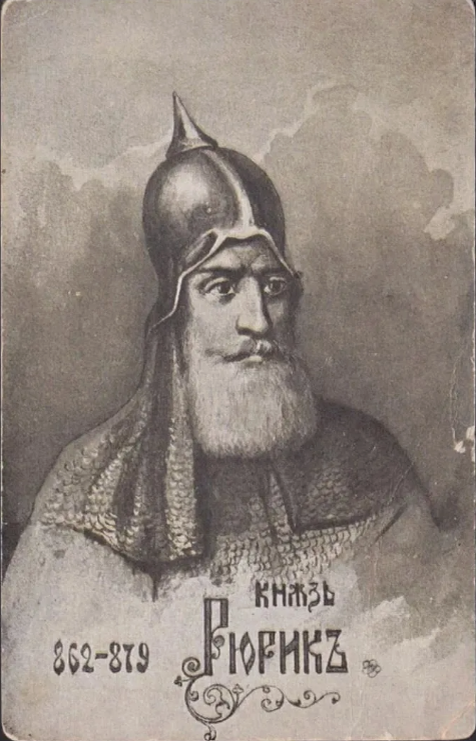 Князь Рюрик