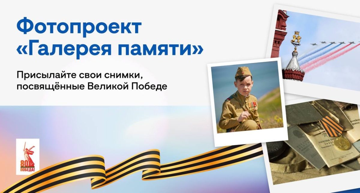    Нижегородцы могут присоединиться к фотопроекту «Галерея памяти» к 80-летию Победы в Великой Отечественной войне
