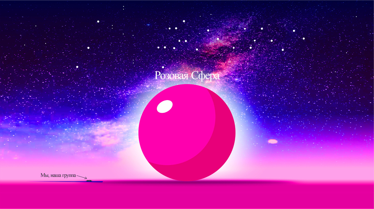 Розовая Сфера, после слияния Чёрной и Белой.