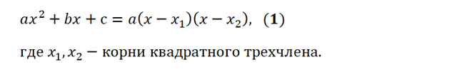 Формула разложения трехчлена на множители