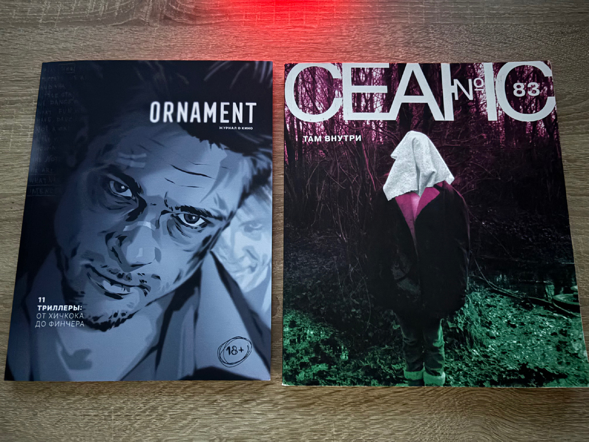 ORNAMENT. Выпуск 11. Триллеры. и СЕАНС. Выпуск 86. Там внутри.