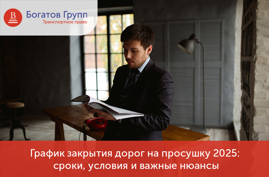 График закрытия дорог на просушку 2025