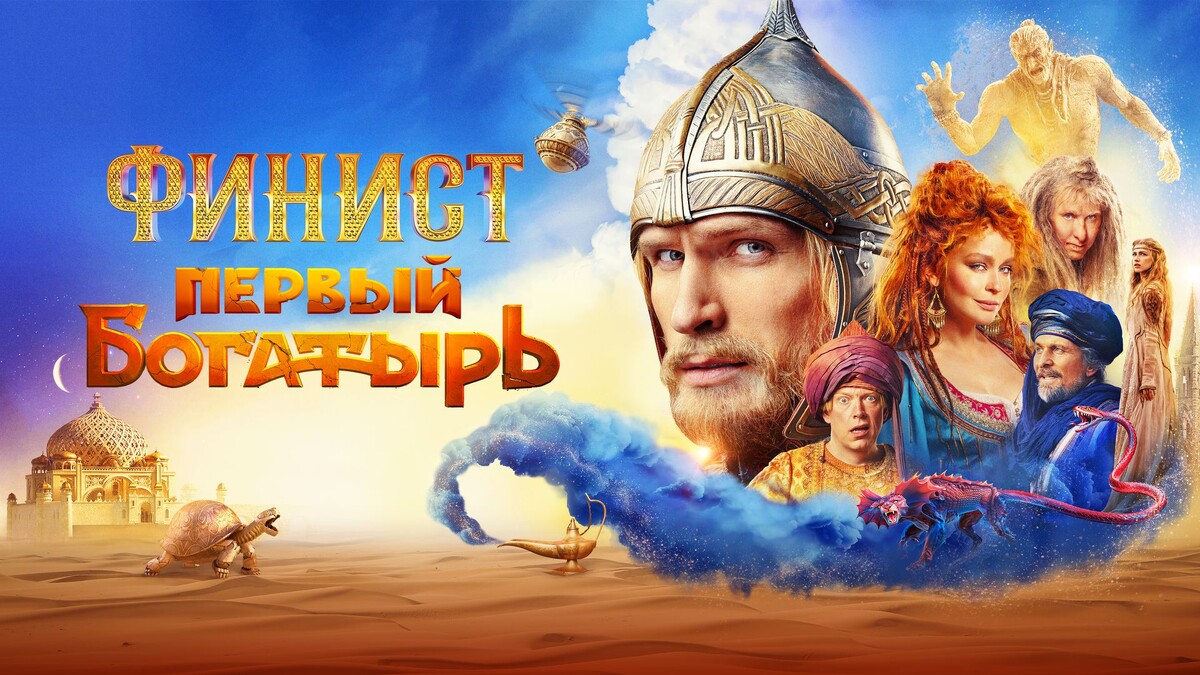 Афиша к фильму "Финист. Первый богатырь"
