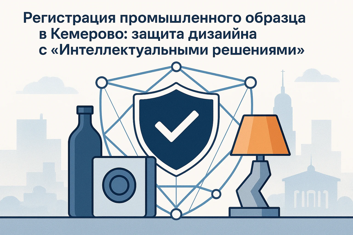  Защитите уникальный дизайн ваших изделий в Кемерово с помощью юридической компании «Интеллектуальные решения». Услуги по регистрации промышленных образцов, консультации экспертов по интеллектуальной собственности.