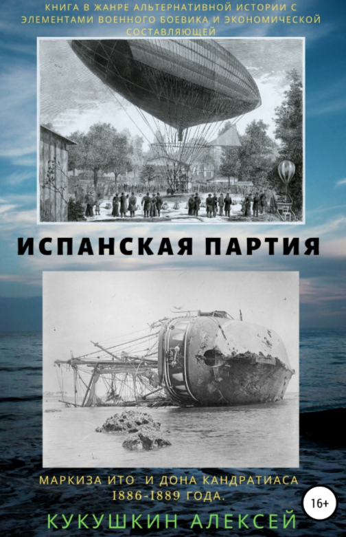 Обложка книги "Испанская партия"