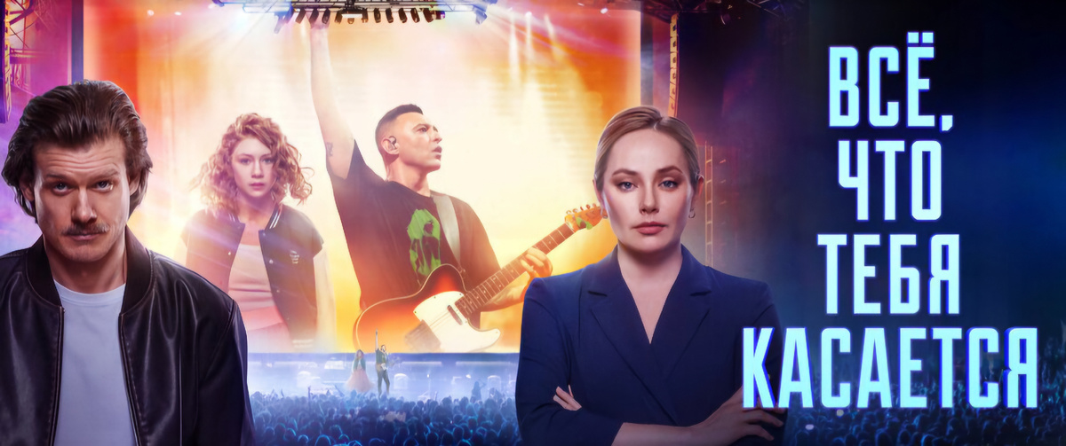 Афиша к фильму "Всё что тебя касается"
