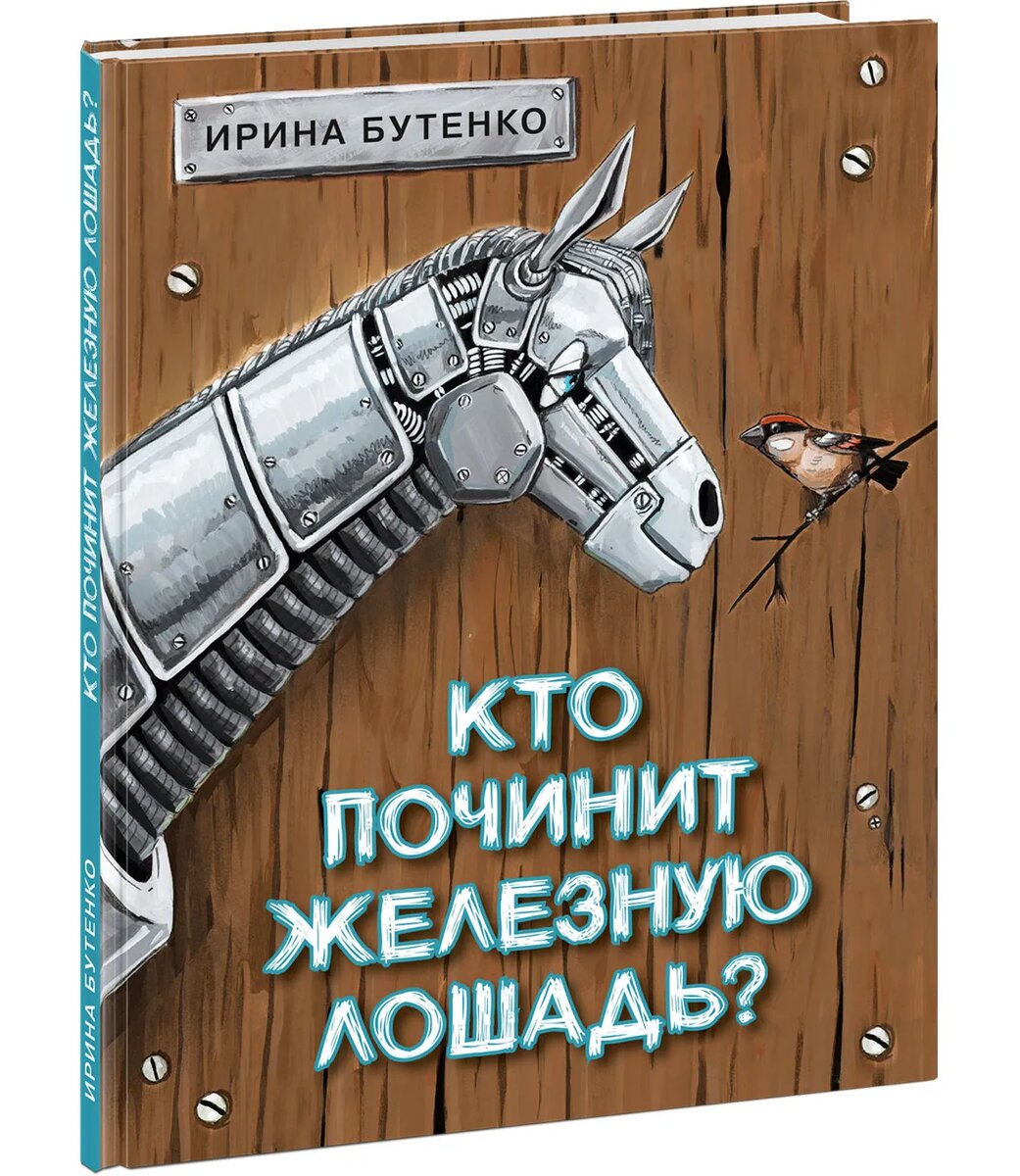 Ирина Бутенко «Кто починит железную лошадь?»