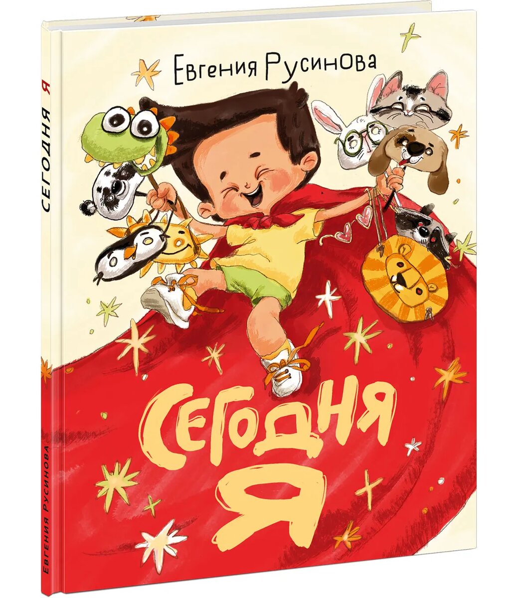 Евгения Русинова «Сегодня я»