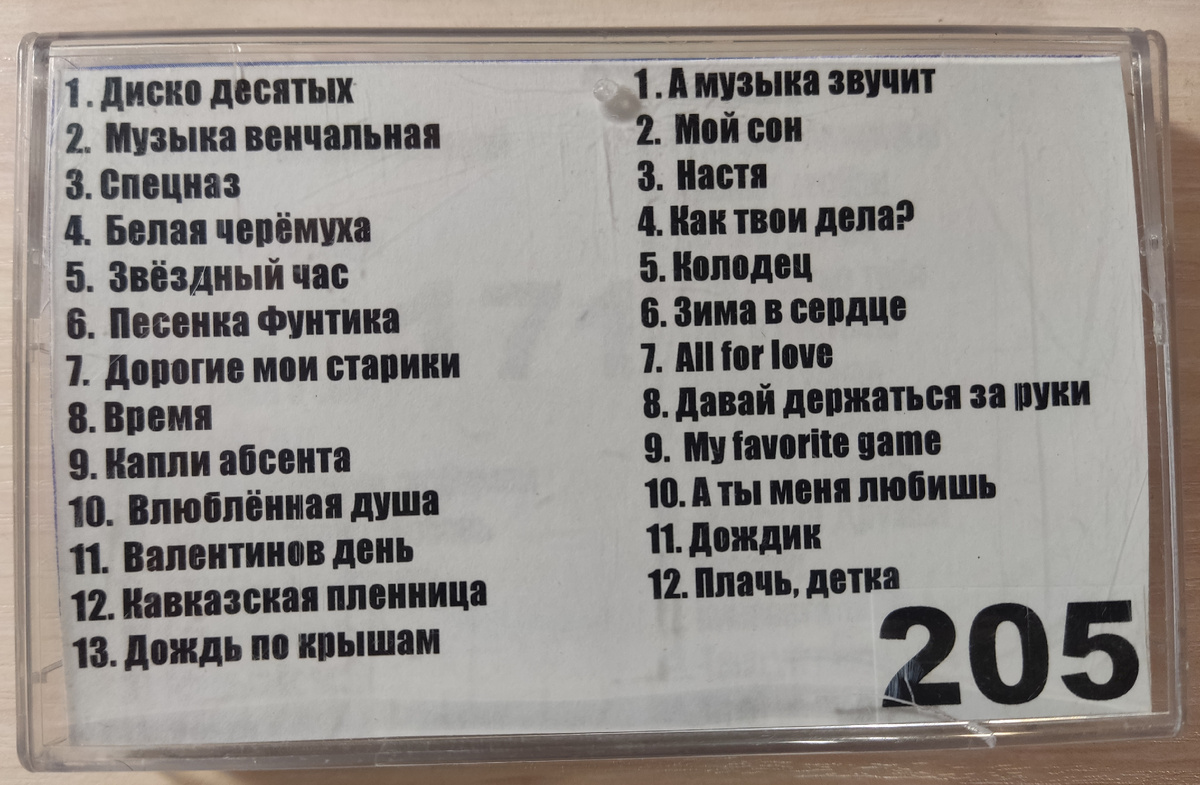 Песни кассеты № 205