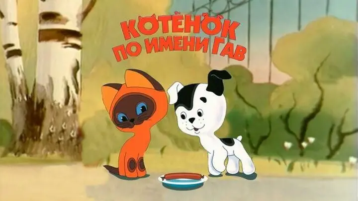 Котенок по имени Гав