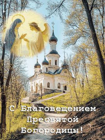 Открытка с Благовещением Пресвятой Богородицы
Изображение сгенерировано ИИ © «Известия»