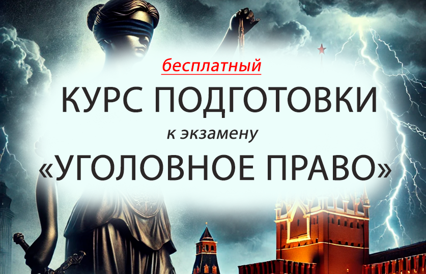 Подготовка к экзамену по "Уголовному праву"