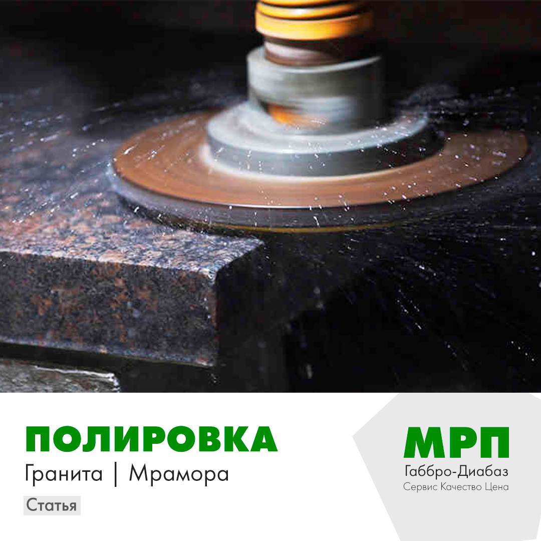 Полировка гранита и мрамора 