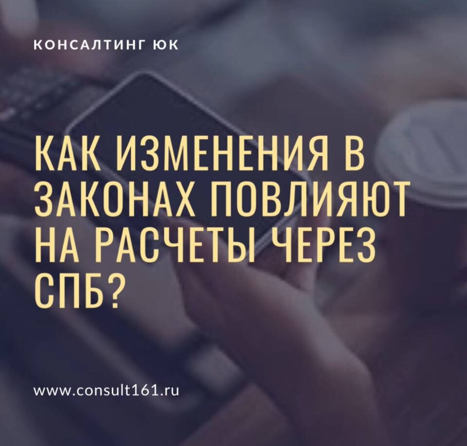Как изменения в законах повлияют на расчеты через СПБ?