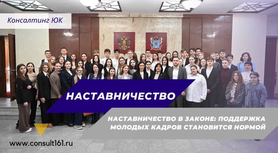 Наставничество в законе: поддержка молодых кадров становится нормой