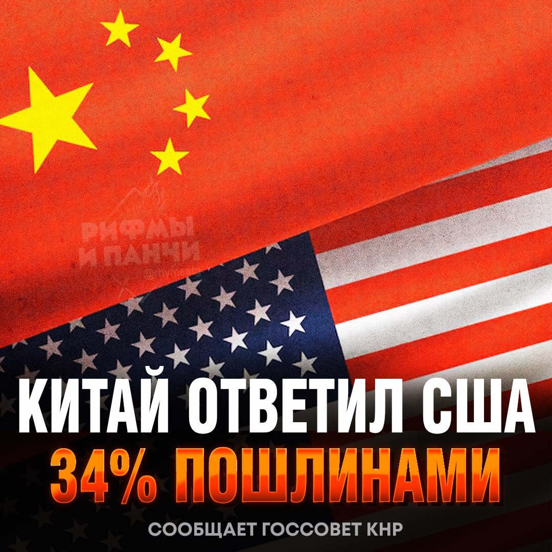 ⚡️ Началась ТОРГОВАЯ ВОЙНА! Китай с 10 апреля введет пошлину в размере 34% на весь импорт из США

Это решение принято в ответ на американскую пошлину того же размера, о которой объявил Трамп
