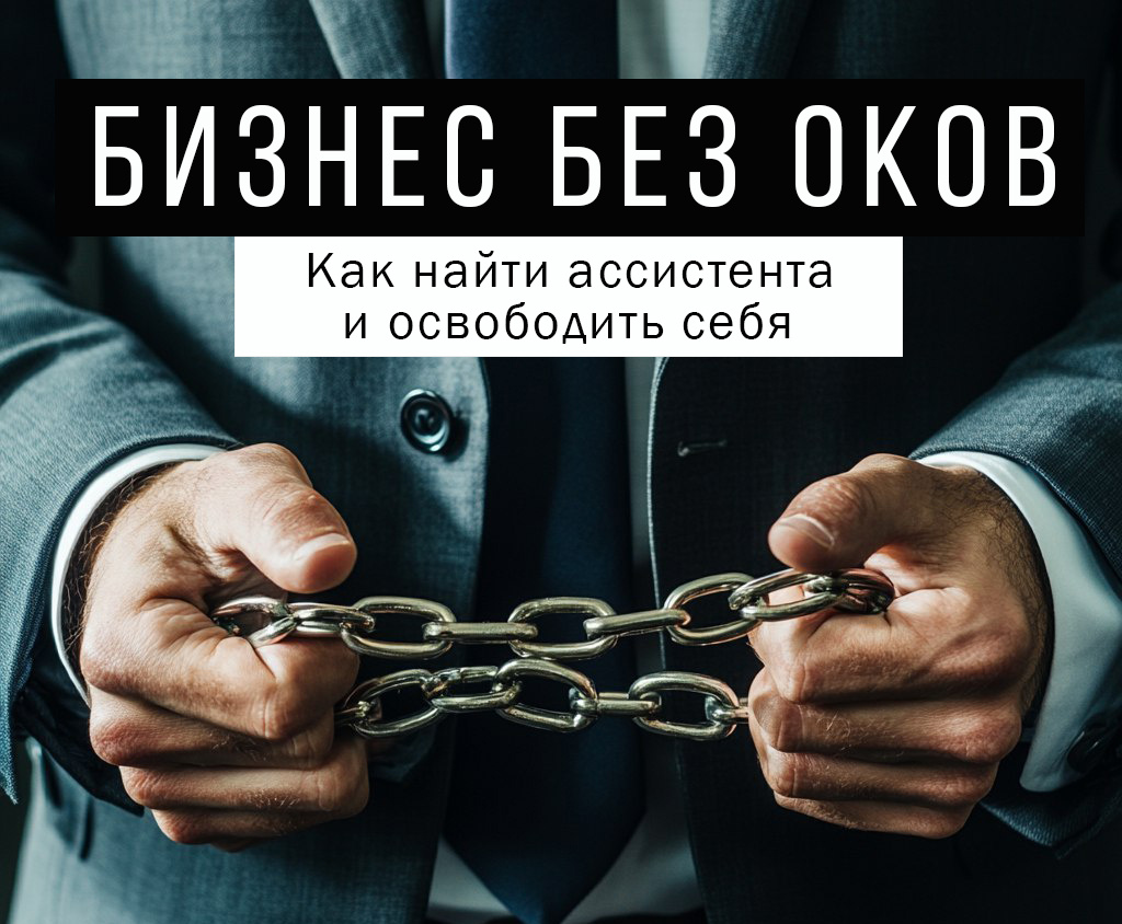 Бизнес без оков: Как найти ассистента и освободить себя