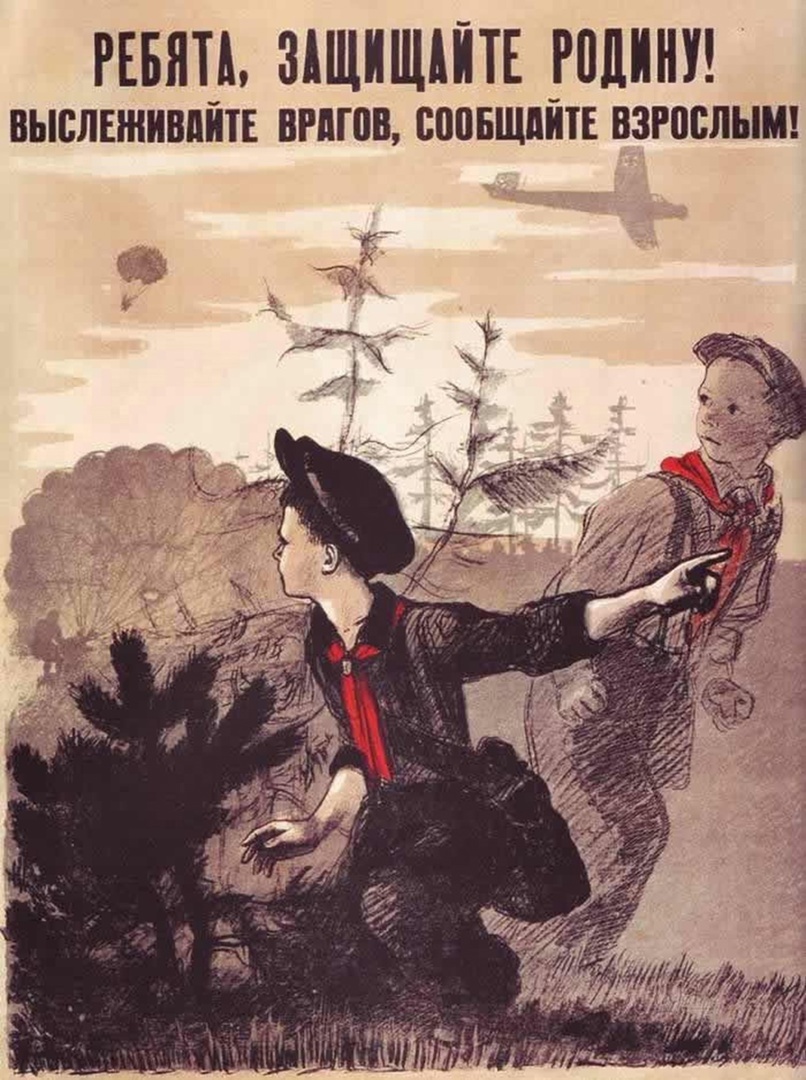 "Ребята, защищайте Родину! Выслеживайте врагов, сообщайте взрослым!", 1941 г. Художник А.Ф. Пахомов