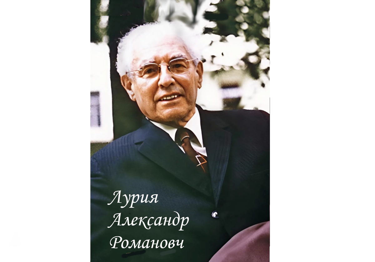 Лурия Александр Романович.