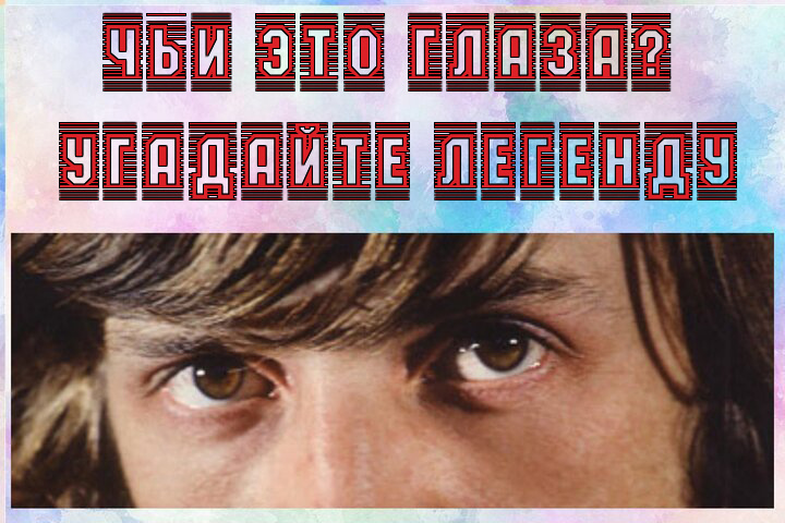 мой фотоколлаж - Чьи это глаза? Угадайте легенду советского кино по одному лишь взгляду! Тест