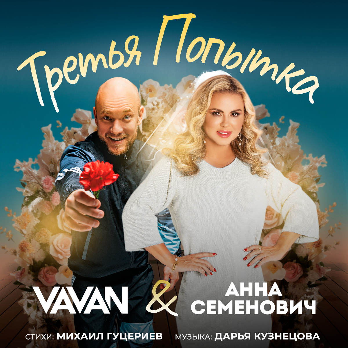 VAVAN и Анна Семенович