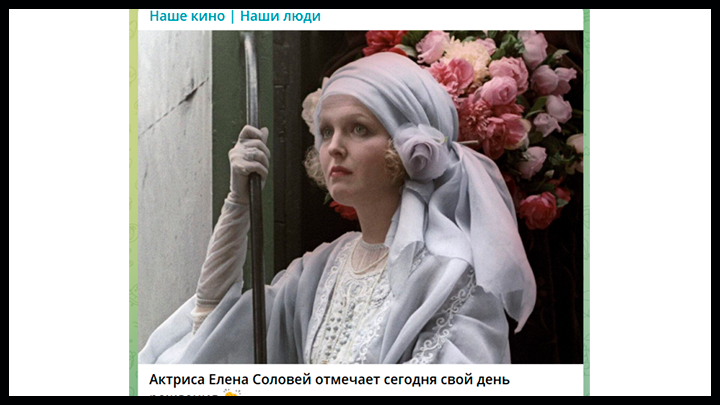 Гримёры любили лицо Соловей. Фото: скрин с ТГ-канала nashekino_nashiludi