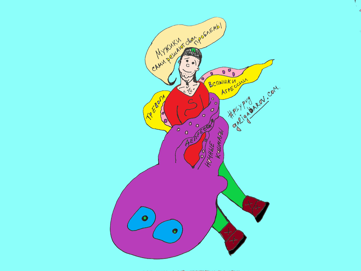 Знаете, какую самую частую фразу я слышу от мужчин на консультация? "Мне всегда говорили, что мужчины не плачут". Да, не плачут, мужчины просто умирают от инфаркта лет в 40-50, в том числе из-за неумения понимать и принимать собственные эмоции. А это про низкий ЭИ.